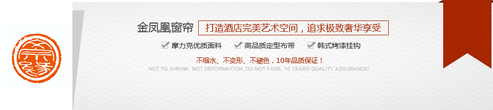 金鳳凰窗簾，打造酒店完美藝術空間，追求極致奢華享受