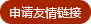 申請友情鏈接