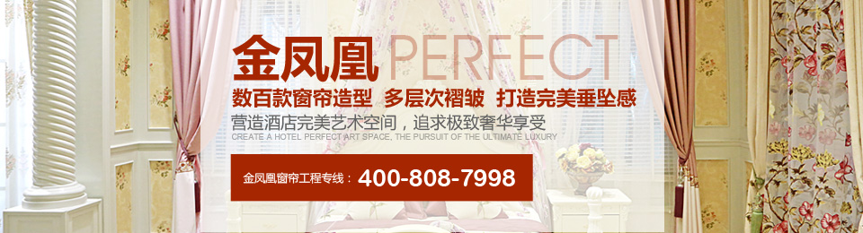 金鳳凰——數百款窗簾造型，多層次褶皺，打造完美垂墜感！