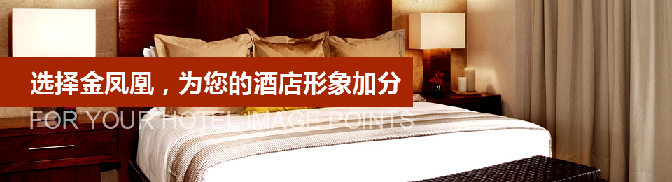 選擇文宗緣，為您的酒店形象加分